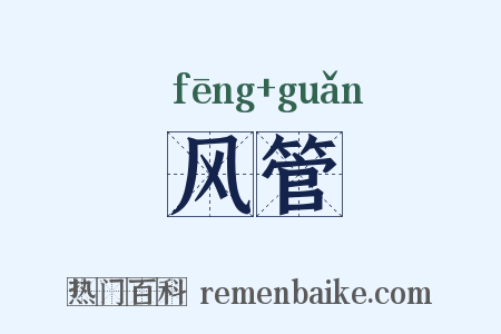 风管是什么意思的图片